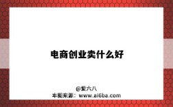 电商创业卖什么好（电商创业做什么好）