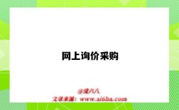 网上询价采购