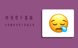 跨境电子商务生态圈,跨境电子商务生态圈的构成