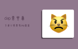 dap需要卖方进口报关吗,dap条款进口报关费用谁出