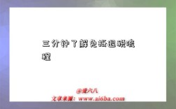 三分钟了解免抵退税流程