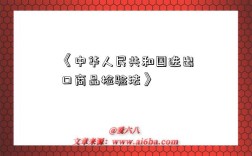 《中华人民共和国进出口商品检验法》