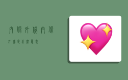 内保外贷,内保外贷是什么意思