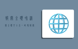 报关金额和清关金额可以不一致吗,报关金额和清关金额可以不一致吗为什么