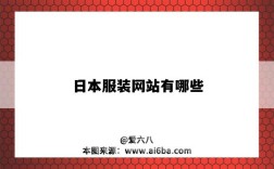 日本服装网站有哪些（日本服装品牌网站）