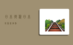 日本退税,日本退税几个点