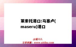 莱索托港口:马塞卢(maseru)港口（莱索托的港口）