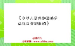 《中华人民共和国技术进出口管理条例》