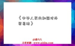 《中华人民共和国对外贸易法》