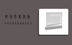 跨境电商移动支付,跨境电商移动支付的发展