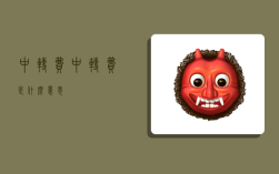 中转费,中转费是什么意思