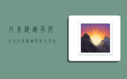 丹东海运有限公司,丹东海运有限公司怎么样