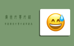 广州外贸外语学校,广州外贸外语学校南沙校区怎么样