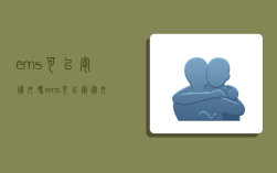 ems可以寄国外吗,ems可以寄国外吗现在
