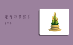 世界钱币排名前50名