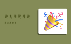 运美国海运,运美国海运费