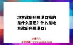 地方政府所属港口指的是什么意思？什么是地方政府所属港口？