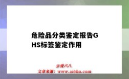 危险品分类鉴定报告GHS标签鉴定作用（化学品ghs标签危险性分类）