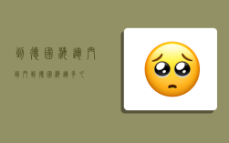 到德国海运门到门,到德国海运多久