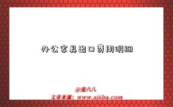 办公家具出口费用明细