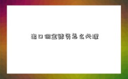 出口佣金账务怎么处理