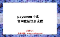 payoneer中文官网登陆注册流程（payoneer如何注册）