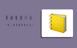 美国专线日本一线二线,美国专线日本一线二线区别在哪里