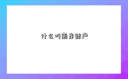 什么叫离岸账户