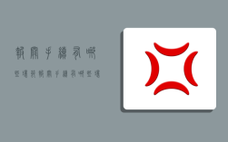 报关手续有哪些环节,报关手续有哪些环节要求