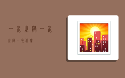 一水之隔,一水之隔一衣什么