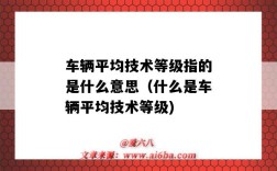 车辆平均技术等级指的是什么意思（什么是车辆平均技术等级)