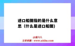 进口船图指的是什么意思（什么是进口船图)