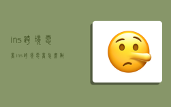 ins跨境电商,ins跨境电商怎么做