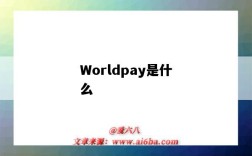Worldpay是什么（worldpay是什么意思）