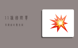 11种国际贸易术语记忆表格