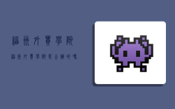 福州外贸学院,福州外贸学院是公办的吗