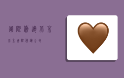 国际货运北京,北京国际货运公司