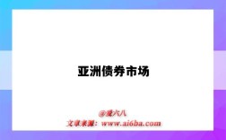 亚洲债券市场