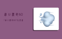 进口标致607,进口标致607怎么样