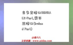 当多克港口DUNDALK-Port,爱尔兰港口(Ireland Port)