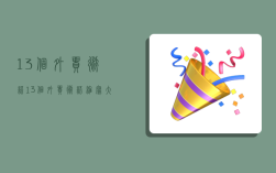 13个外贸术语,13个外贸术语缩写大全及解释