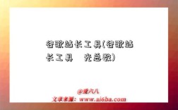 谷歌站长工具(谷歌站长工具嚗光总数)