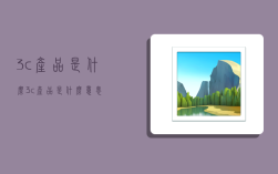 3c产品是什么,3c产品是什么意思