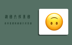 从国内往美国寄包裹价格,从国内往美国寄包裹价格多少