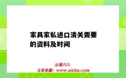 家具家私进口清关需要的资料及时间（古董家具进口清关）