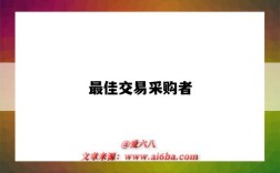 最佳交易采购者