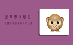 新兴市场国家,新兴市场国家指的是什么