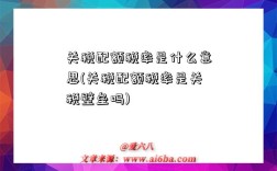 关税配额税率是什么意思(关税配额税率是关税壁垒吗)