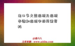 出口多久能退税及退税步骤和退税申报所需资料