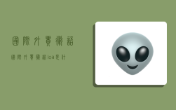 国际外贸术语,国际外贸术语loa是什么意思